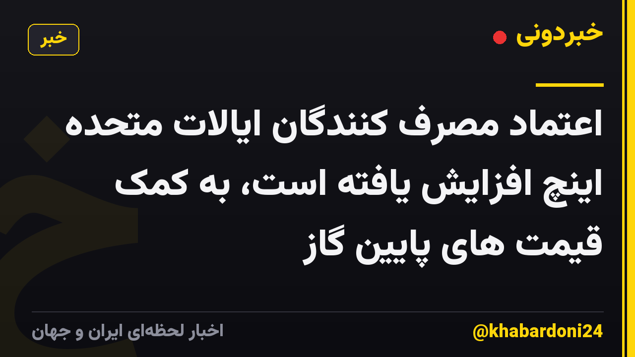 اعتماد مصرف کنندگان ایالات متحده اینچ افزایش یافته است، به کمک قیمت های پایین گاز