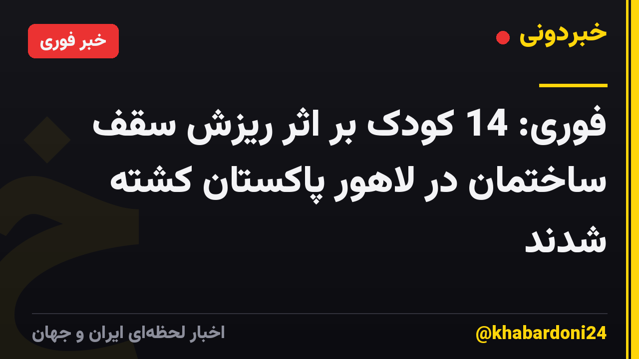 فوری: 14 کودک بر اثر ریزش سقف ساختمان در لاهور پاکستان کشته شدند