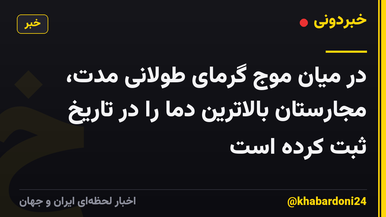 در میان موج گرمای طولانی مدت، مجارستان بالاترین دما را در تاریخ ثبت کرده است