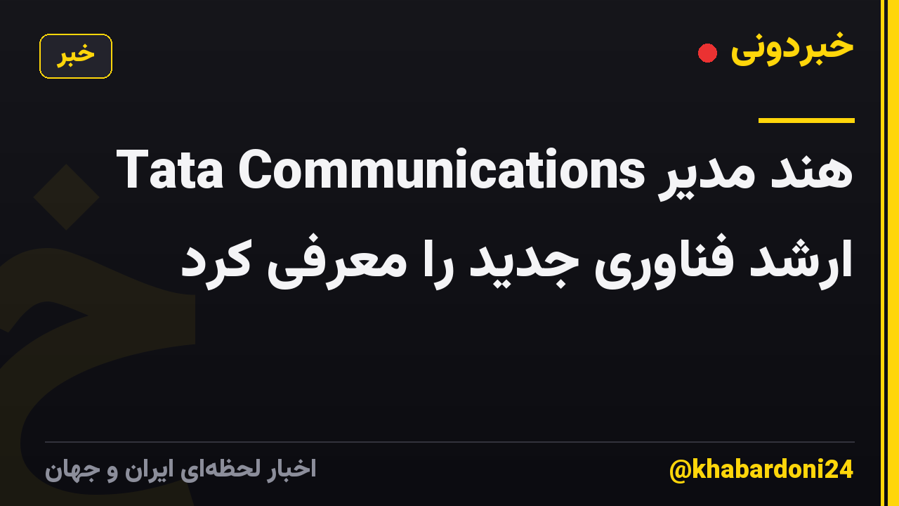 Tata Communications هند مدیر ارشد فناوری جدید را معرفی کرد