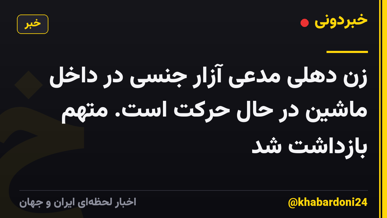 زن دهلی مدعی آزار جنسی در داخل ماشین در حال حرکت است. متهم بازداشت شد