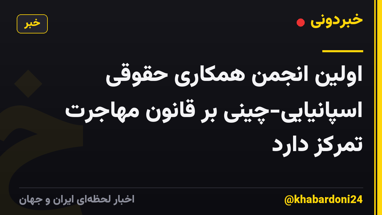 اولین انجمن همکاری حقوقی اسپانیایی-چینی بر قانون مهاجرت تمرکز دارد