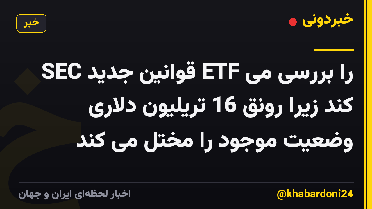 SEC قوانین جدید ETF را بررسی می کند زیرا رونق 16 تریلیون دلاری وضعیت موجود را مختل می کند