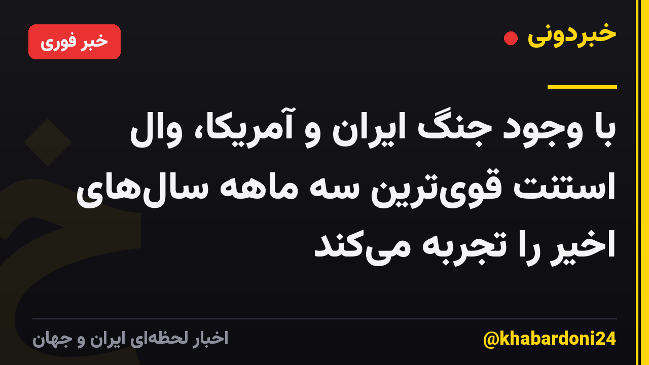 با وجود جنگ ایران و آمریکا، وال استنت قوی‌ترین سه ماهه سال‌های اخیر را تجربه می‌کند