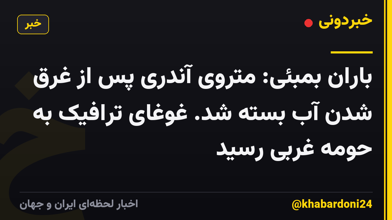 باران بمبئی: متروی آندری پس از غرق شدن آب بسته شد. غوغای ترافیک به حومه غربی رسید