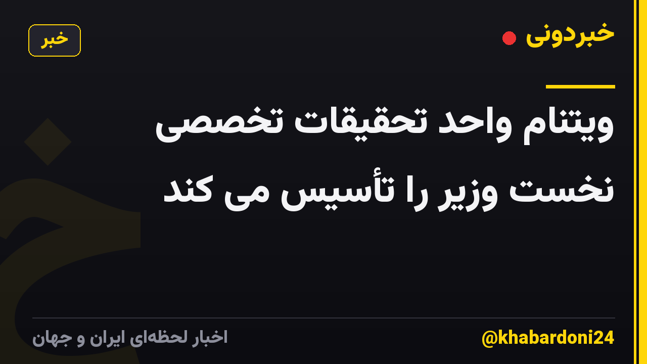 ویتنام واحد تحقیقات تخصصی نخست وزیر را تأسیس می کند