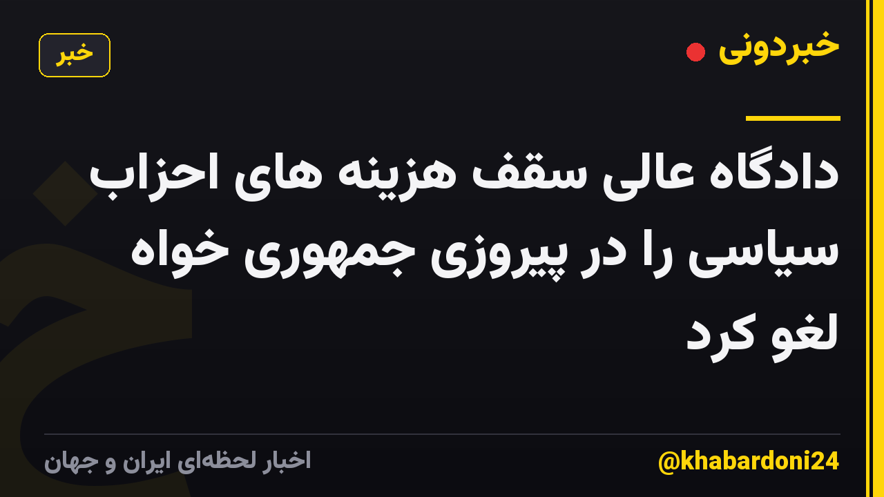 دادگاه عالی سقف هزینه های احزاب سیاسی را در پیروزی جمهوری خواه لغو کرد