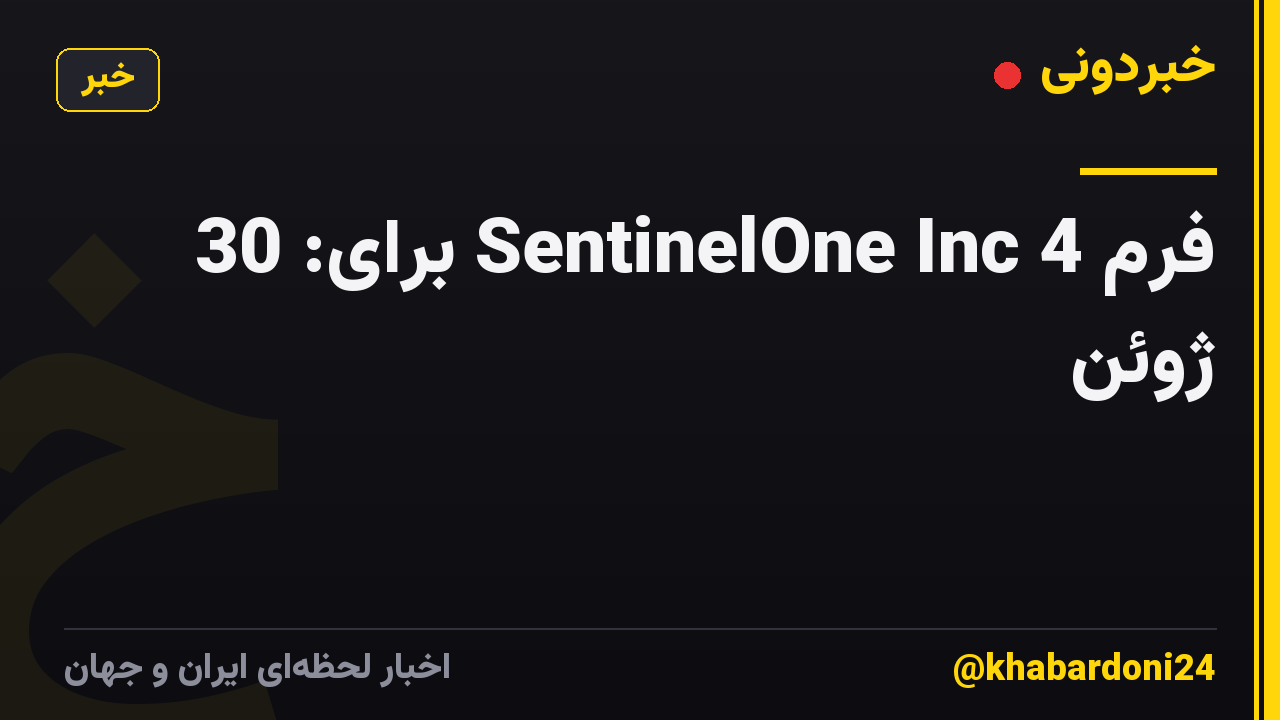 فرم 4 SentinelOne Inc برای: 30 ژوئن