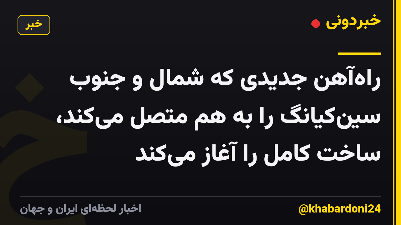 راه‌آهن جدیدی که شمال و جنوب سین‌کیانگ را به هم متصل می‌کند، ساخت کامل را آغاز می‌کند
