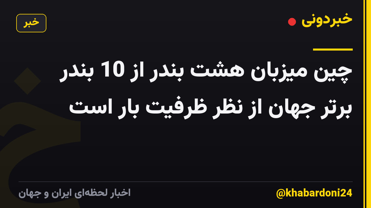 چین میزبان هشت بندر از 10 بندر برتر جهان از نظر ظرفیت بار است