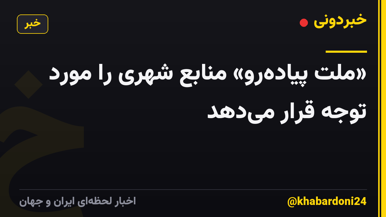 «ملت پیاده‌رو» منابع شهری را مورد توجه قرار می‌دهد