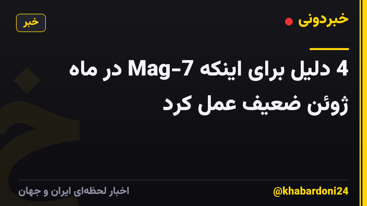 4 دلیل برای اینکه Mag-7 در ماه ژوئن ضعیف عمل کرد