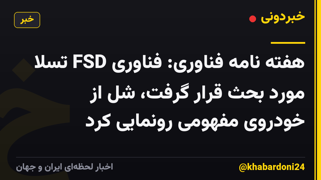 هفته نامه فناوری: فناوری FSD تسلا مورد بحث قرار گرفت، شل از خودروی مفهومی رونمایی کرد