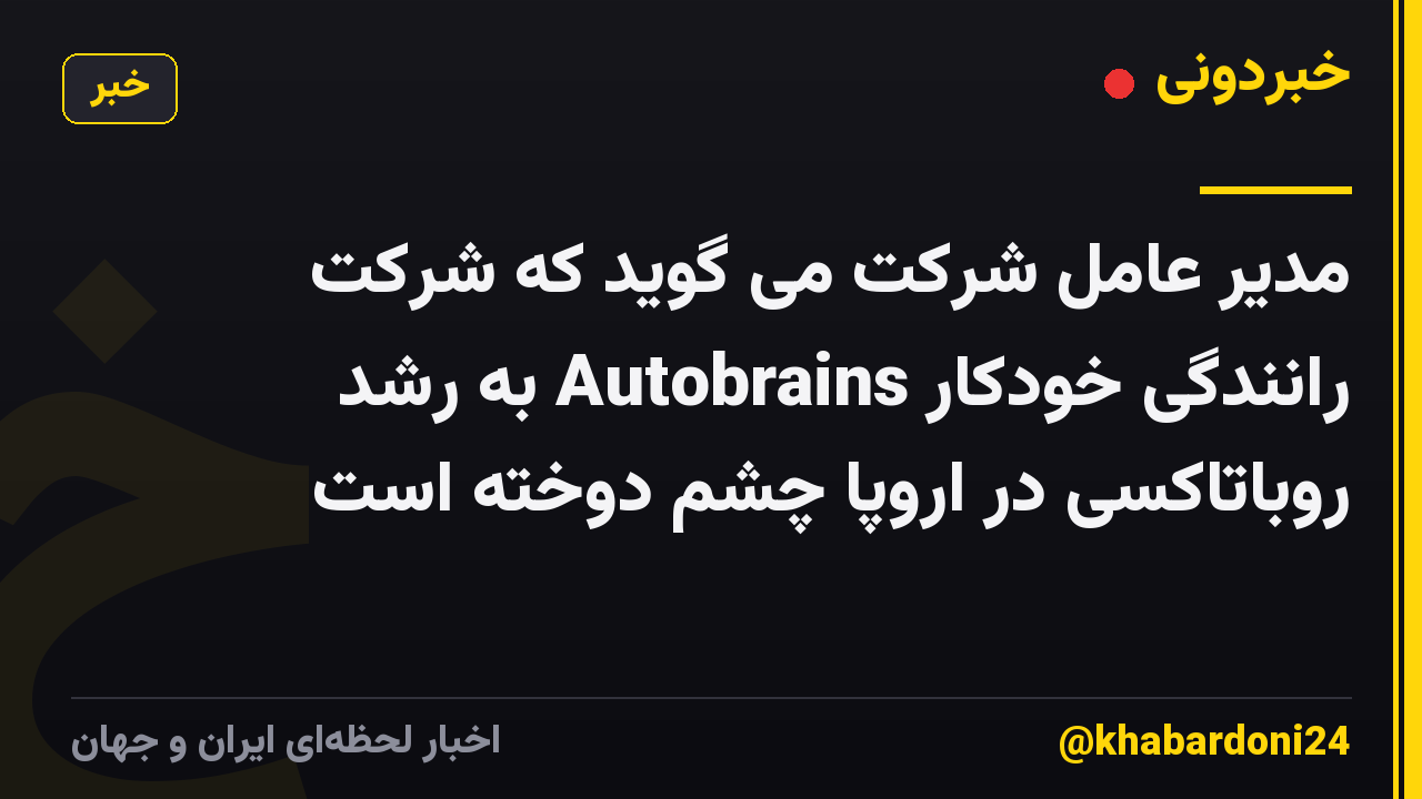 مدیر عامل شرکت می گوید که شرکت رانندگی خودکار Autobrains به رشد روباتاکسی در اروپا چشم دوخته است