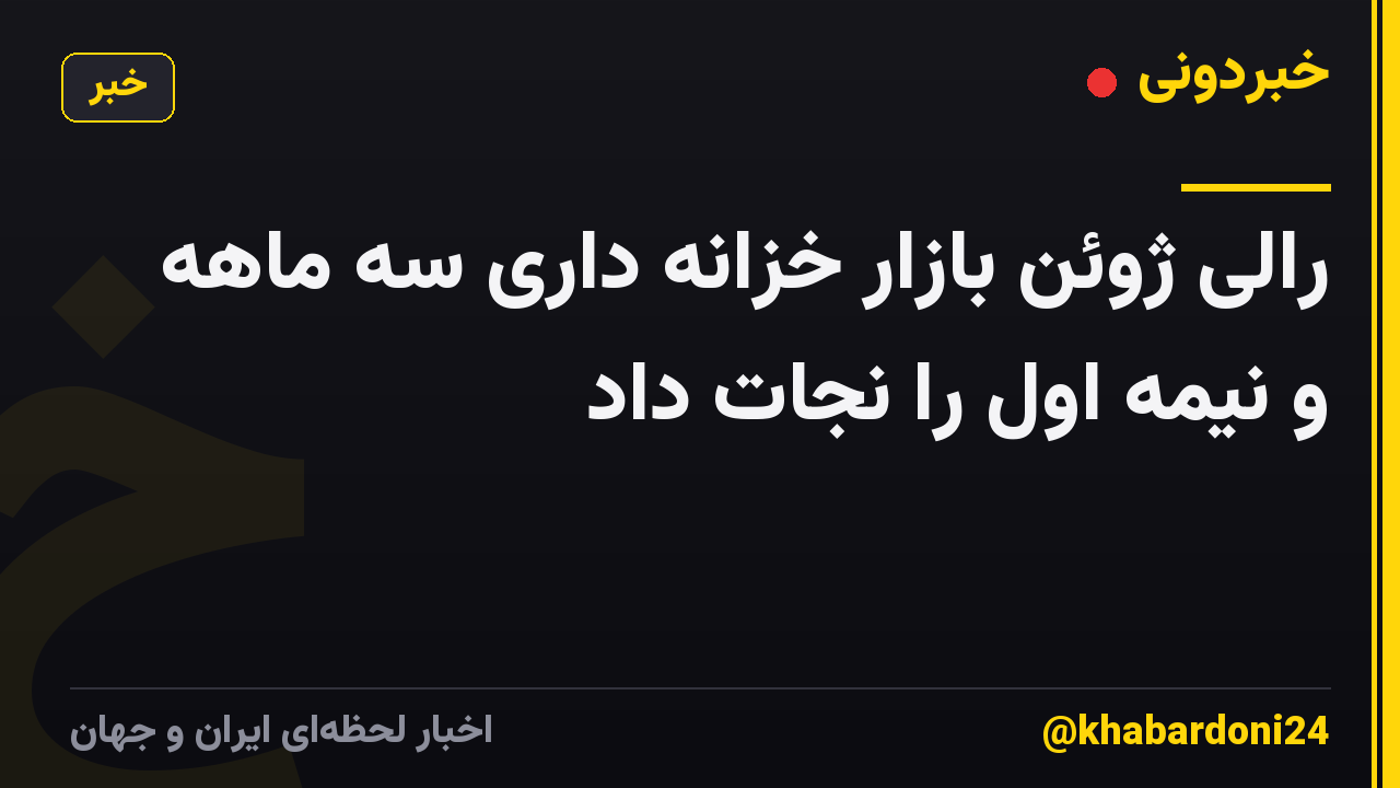رالی ژوئن بازار خزانه داری سه ماهه و نیمه اول را نجات داد