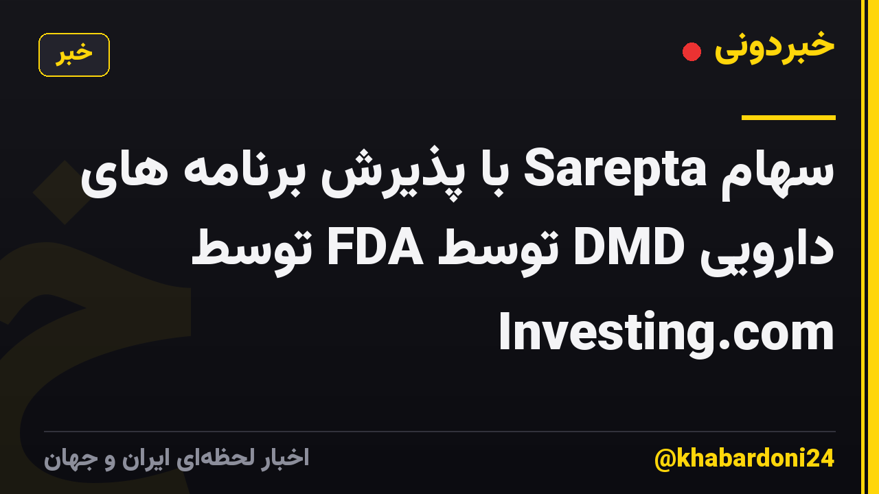 سهام Sarepta با پذیرش برنامه های دارویی DMD توسط FDA توسط Investing.com