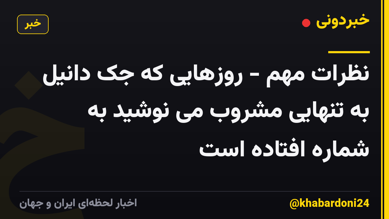 نظرات مهم - روزهایی که جک دانیل به تنهایی مشروب می نوشید به شماره افتاده است