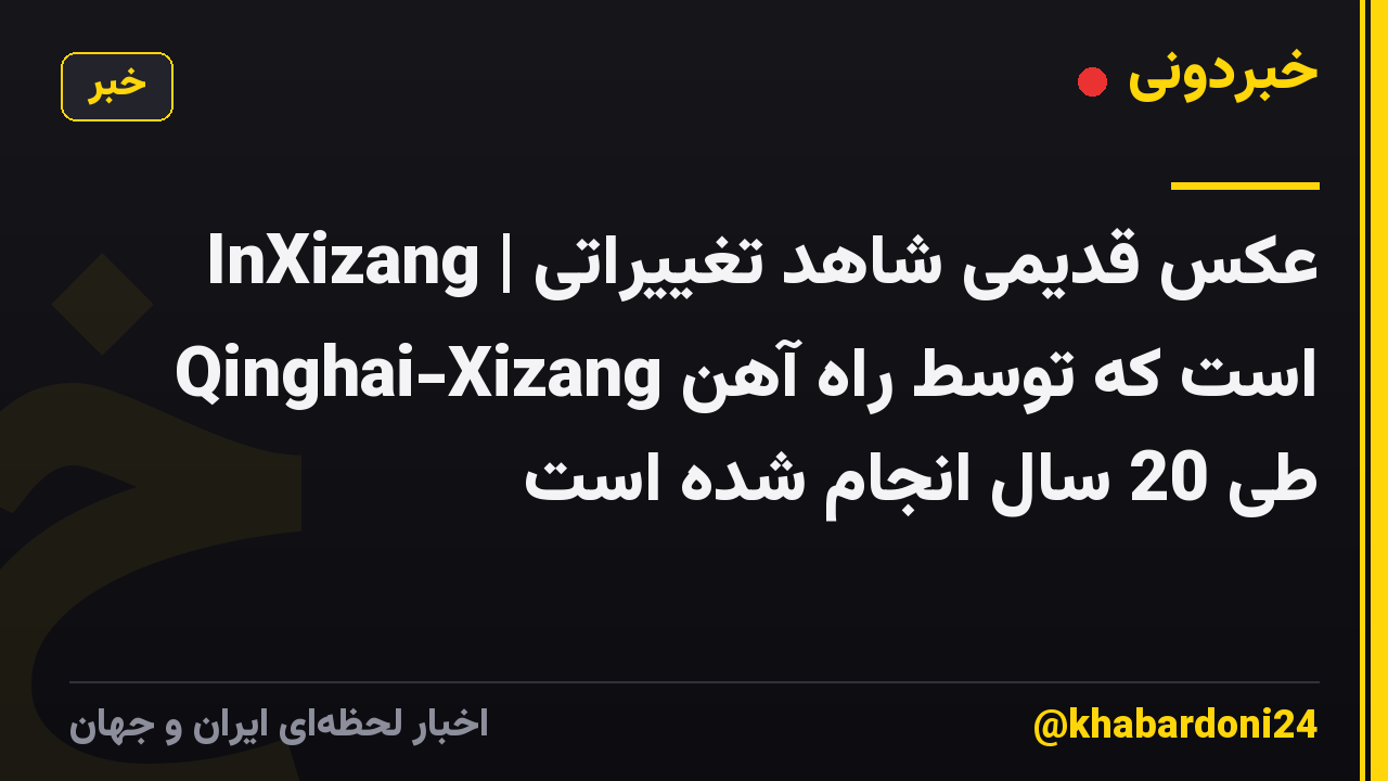 InXizang | عکس قدیمی شاهد تغییراتی است که توسط راه آهن Qinghai-Xizang طی 20 سال انجام شده است
