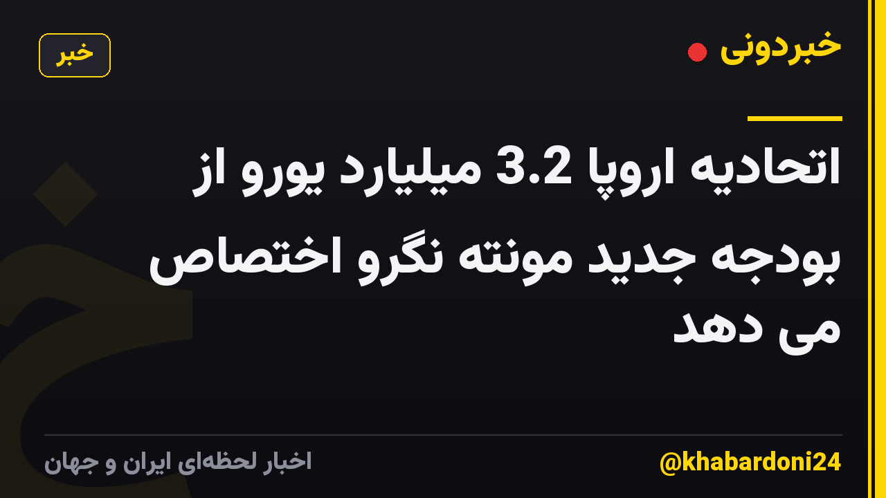 اتحادیه اروپا 3.2 میلیارد یورو از بودجه جدید مونته نگرو اختصاص می دهد