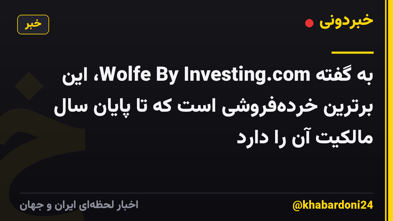 به گفته Wolfe By Investing.com، این برترین خرده‌فروشی است که تا پایان سال مالکیت آن را دارد