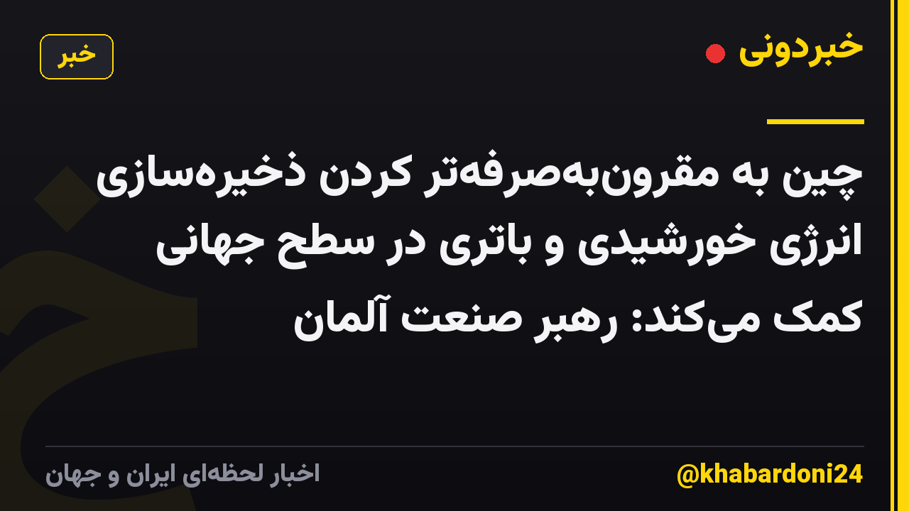 چین به مقرون‌به‌صرفه‌تر کردن ذخیره‌سازی انرژی خورشیدی و باتری در سطح جهانی کمک می‌کند: رهبر صنعت آلمان