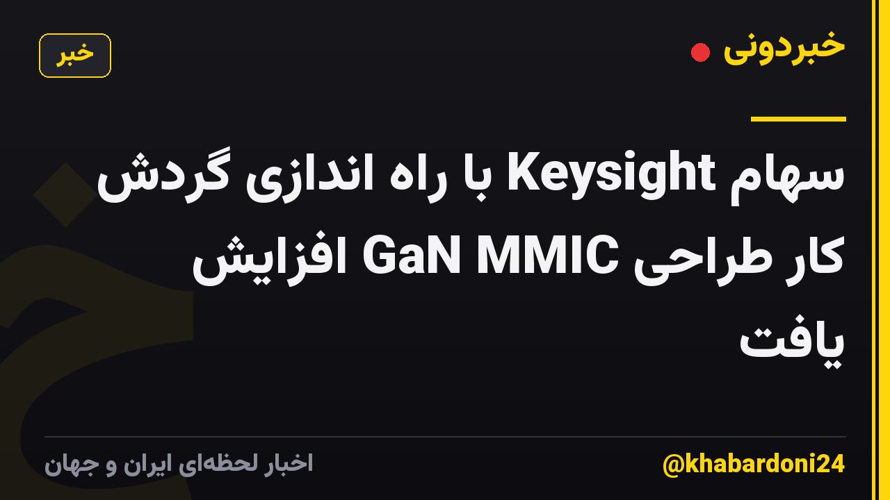سهام Keysight با راه اندازی گردش کار طراحی GaN MMIC افزایش یافت