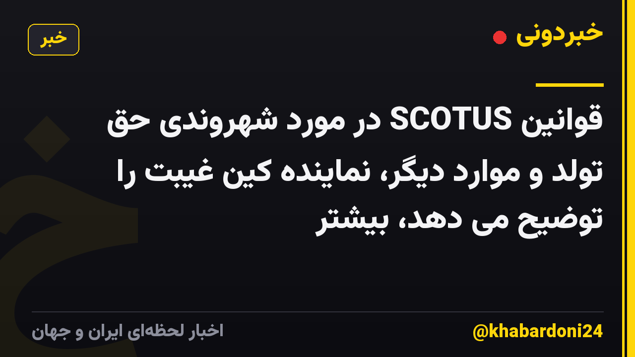 قوانین SCOTUS در مورد شهروندی حق تولد و موارد دیگر، نماینده کین غیبت را توضیح می دهد، بیشتر