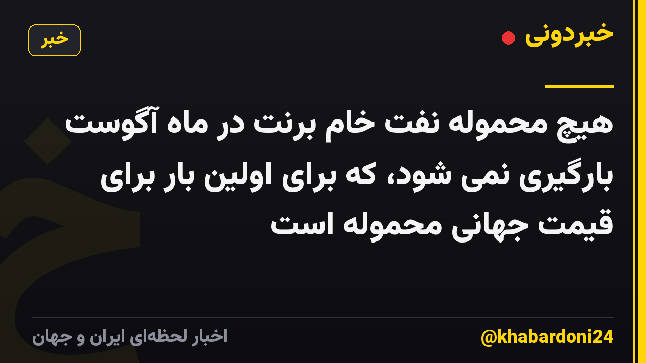 هیچ محموله نفت خام برنت در ماه آگوست بارگیری نمی شود، که برای اولین بار برای قیمت جهانی محموله است