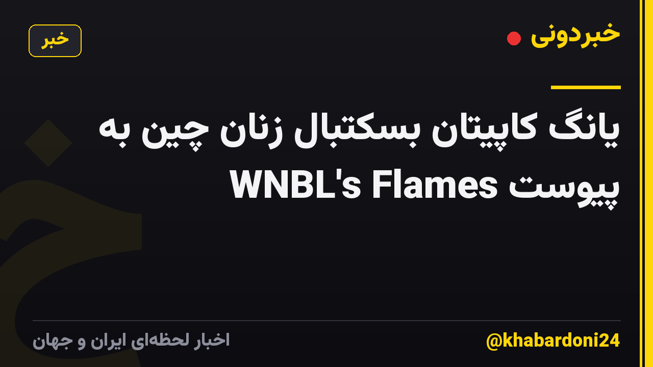 یانگ کاپیتان بسکتبال زنان چین به WNBL's Flames پیوست