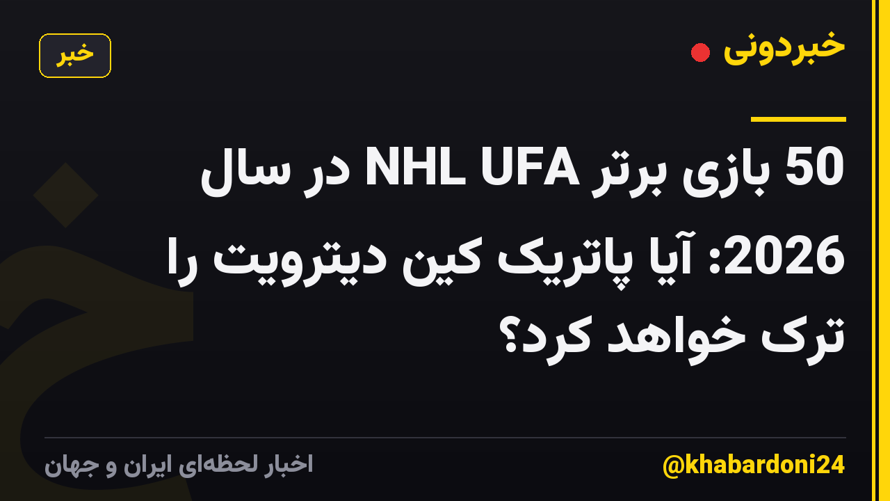 50 بازی برتر NHL UFA در سال 2026: آیا پاتریک کین دیترویت را ترک خواهد کرد؟