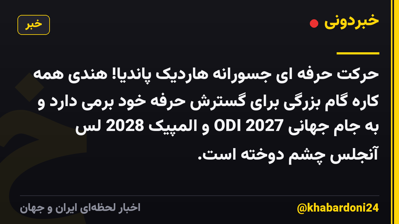حرکت حرفه ای جسورانه هاردیک پاندیا! هندی همه کاره گام بزرگی برای گسترش حرفه خود برمی دارد و به جام جهانی 2027 ODI و المپیک 2028 لس آنجلس چشم دوخته است.
