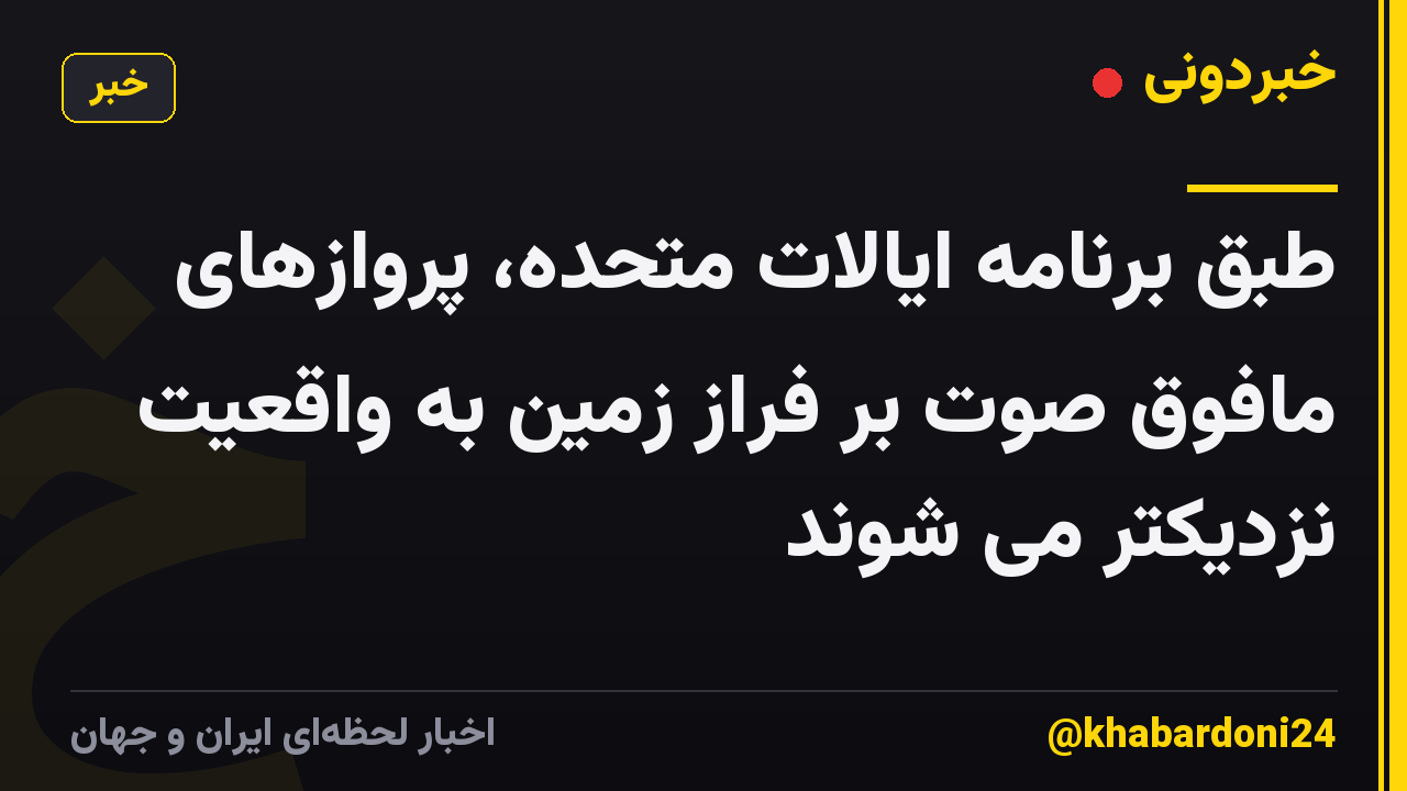طبق برنامه ایالات متحده، پروازهای مافوق صوت بر فراز زمین به واقعیت نزدیکتر می شوند