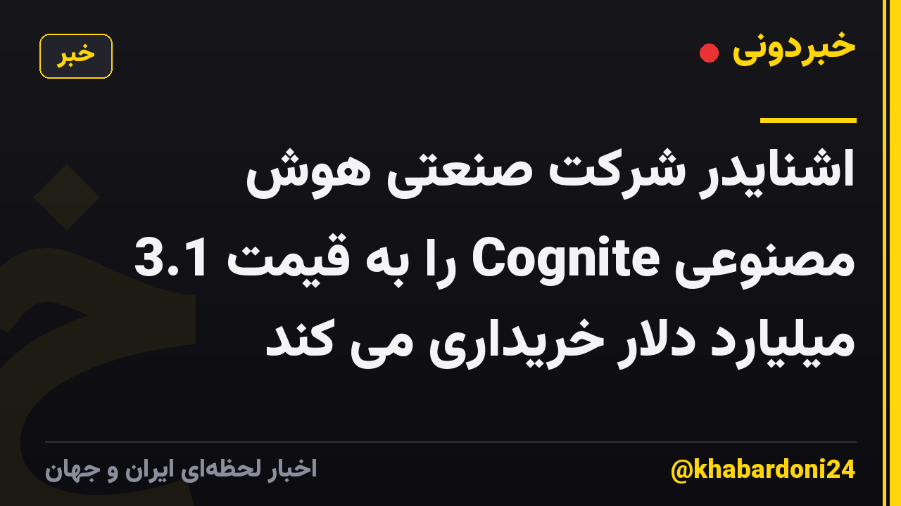 اشنایدر شرکت صنعتی هوش مصنوعی Cognite را به قیمت 3.1 میلیارد دلار خریداری می کند