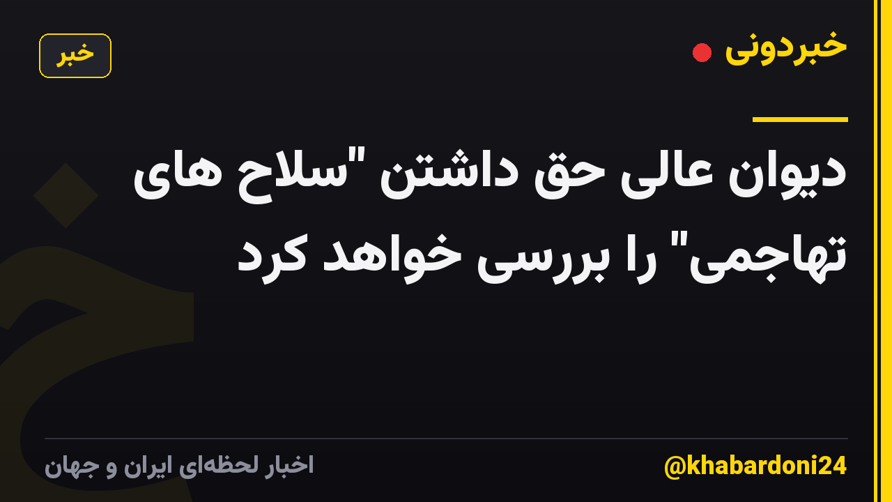 دیوان عالی حق داشتن "سلاح های تهاجمی" را بررسی خواهد کرد