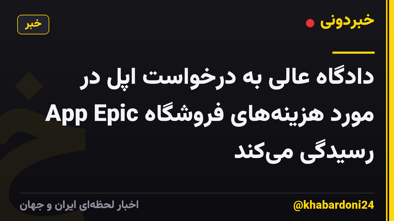 دادگاه عالی به درخواست اپل در مورد هزینه‌های فروشگاه App Epic رسیدگی می‌کند