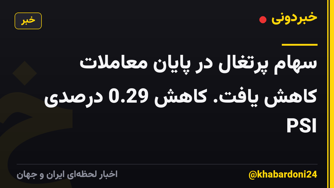 سهام پرتغال در پایان معاملات کاهش یافت. کاهش 0.29 درصدی PSI