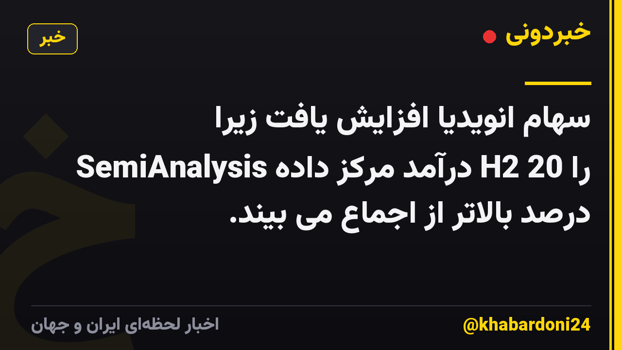 سهام انویدیا افزایش یافت زیرا SemiAnalysis درآمد مرکز داده H2 را 20 درصد بالاتر از اجماع می بیند.