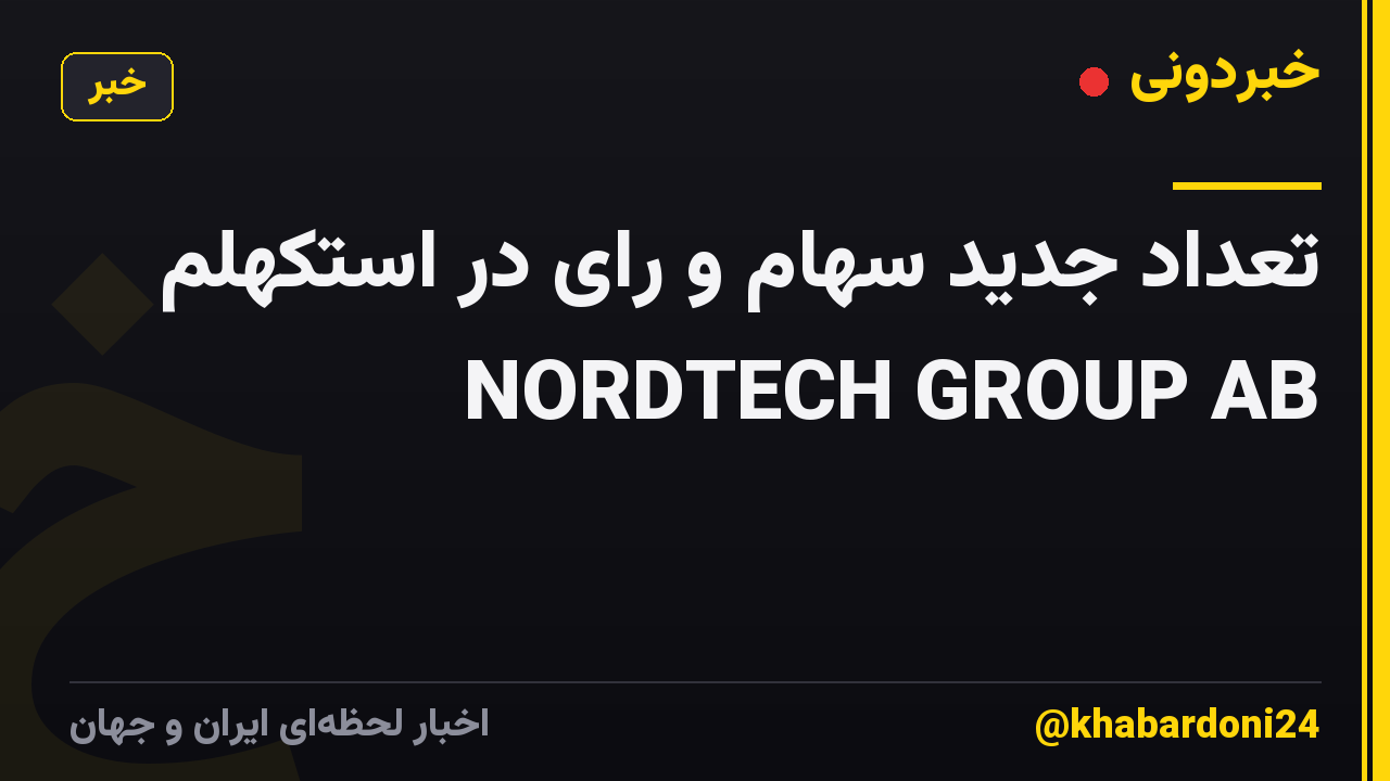 تعداد جدید سهام و رای در استکهلم NORDTECH GROUP AB