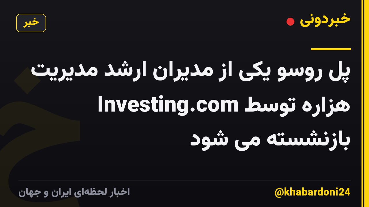 پل روسو یکی از مدیران ارشد مدیریت هزاره توسط Investing.com بازنشسته می شود