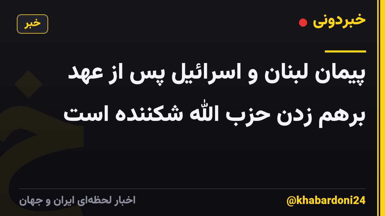 پیمان لبنان و اسرائیل پس از عهد برهم زدن حزب الله شکننده است