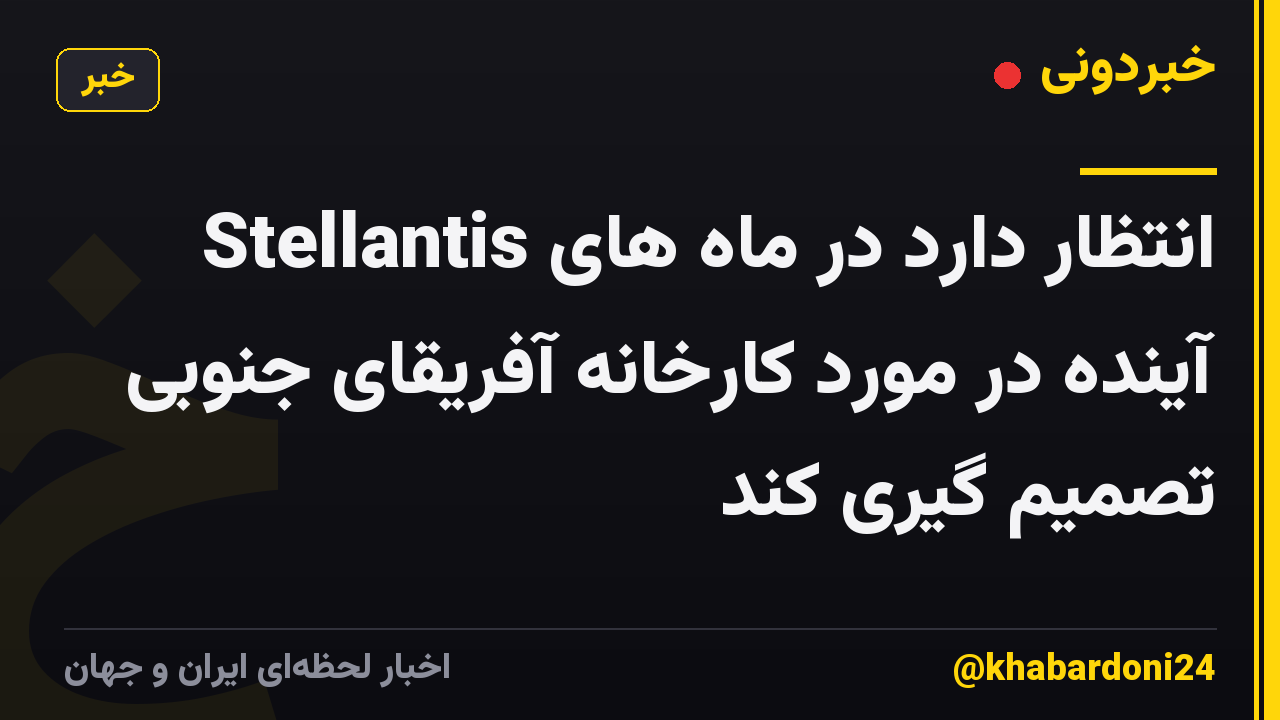 Stellantis انتظار دارد در ماه های آینده در مورد کارخانه آفریقای جنوبی تصمیم گیری کند