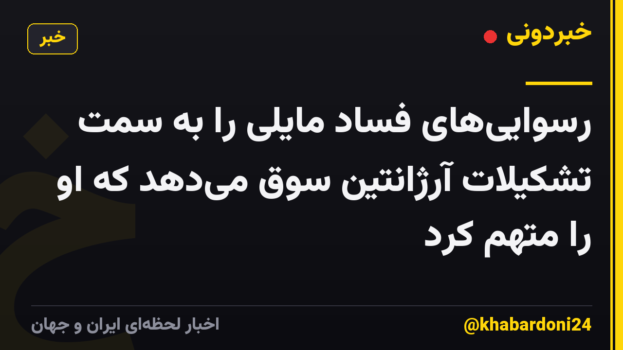 رسوایی‌های فساد مایلی را به سمت تشکیلات آرژانتین سوق می‌دهد که او را متهم کرد