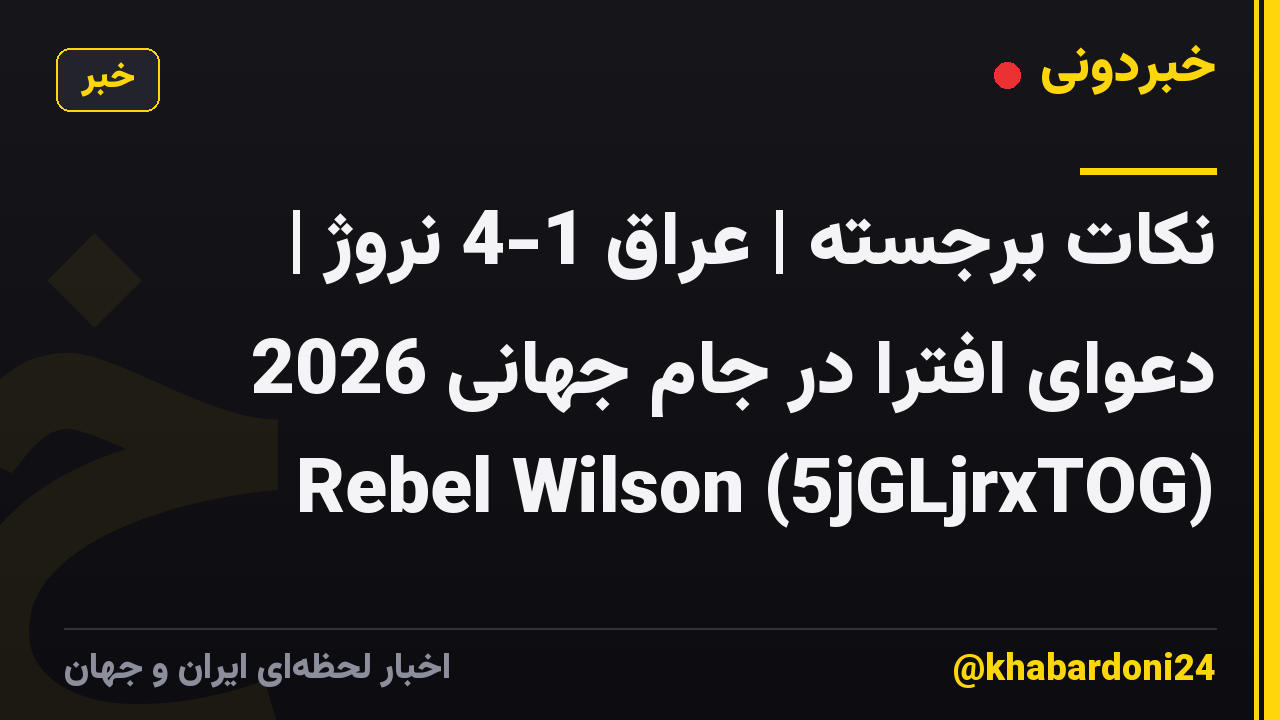 نکات برجسته | عراق 1-4 نروژ | دعوای افترا در جام جهانی 2026 Rebel Wilson (5jGLjrxTOG)