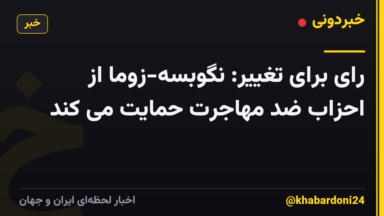 رای برای تغییر: نگوبسه-زوما از احزاب ضد مهاجرت حمایت می کند