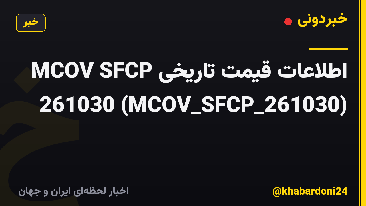 اطلاعات قیمت تاریخی MCOV SFCP 261030 (MCOV_SFCP_261030)