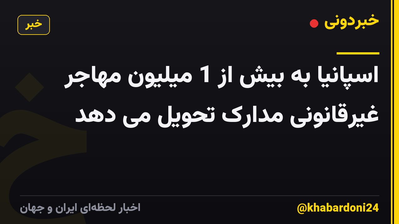 اسپانیا به بیش از 1 میلیون مهاجر غیرقانونی مدارک تحویل می دهد