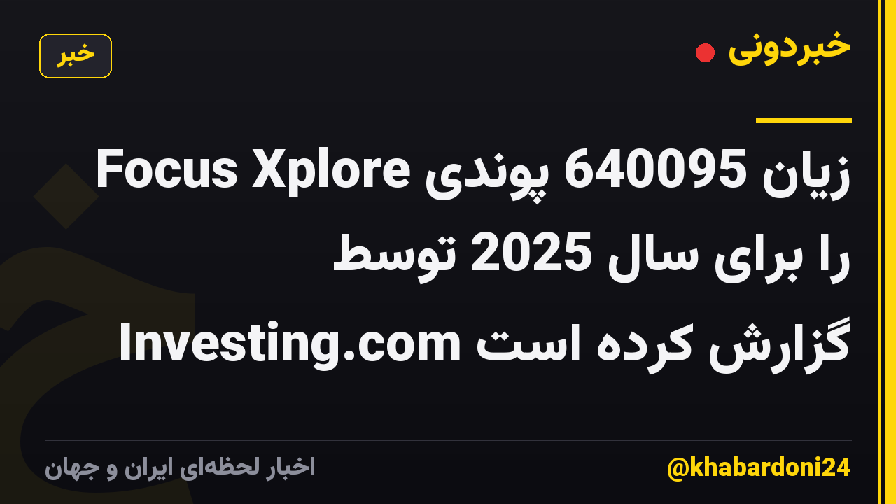 Focus Xplore زیان 640095 پوندی را برای سال 2025 توسط Investing.com گزارش کرده است
