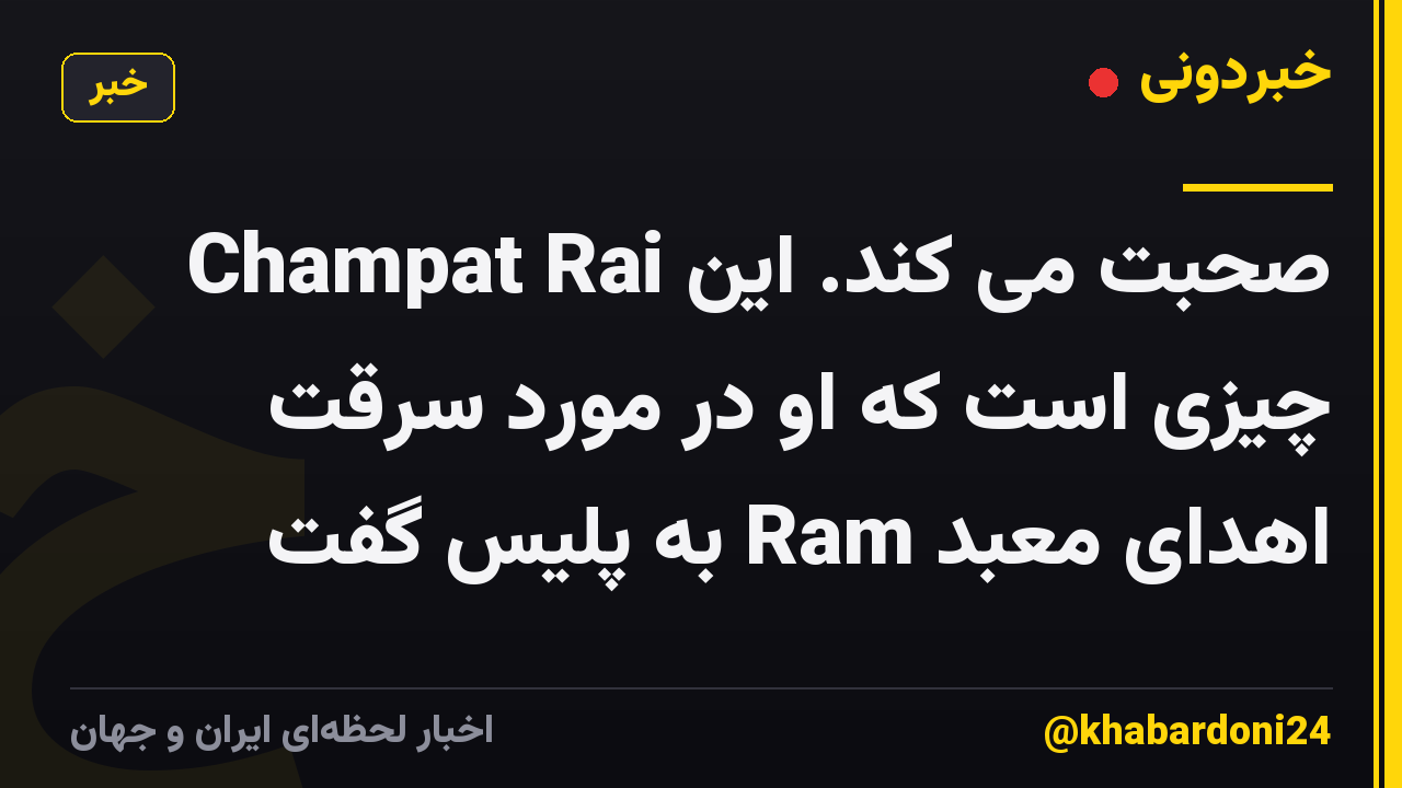 Champat Rai صحبت می کند. این چیزی است که او در مورد سرقت اهدای معبد Ram به پلیس گفت