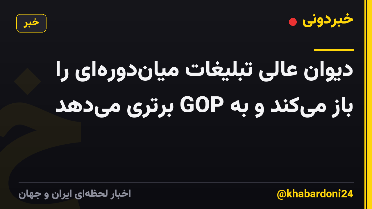 دیوان عالی تبلیغات میان‌دوره‌ای را باز می‌کند و به GOP برتری می‌دهد