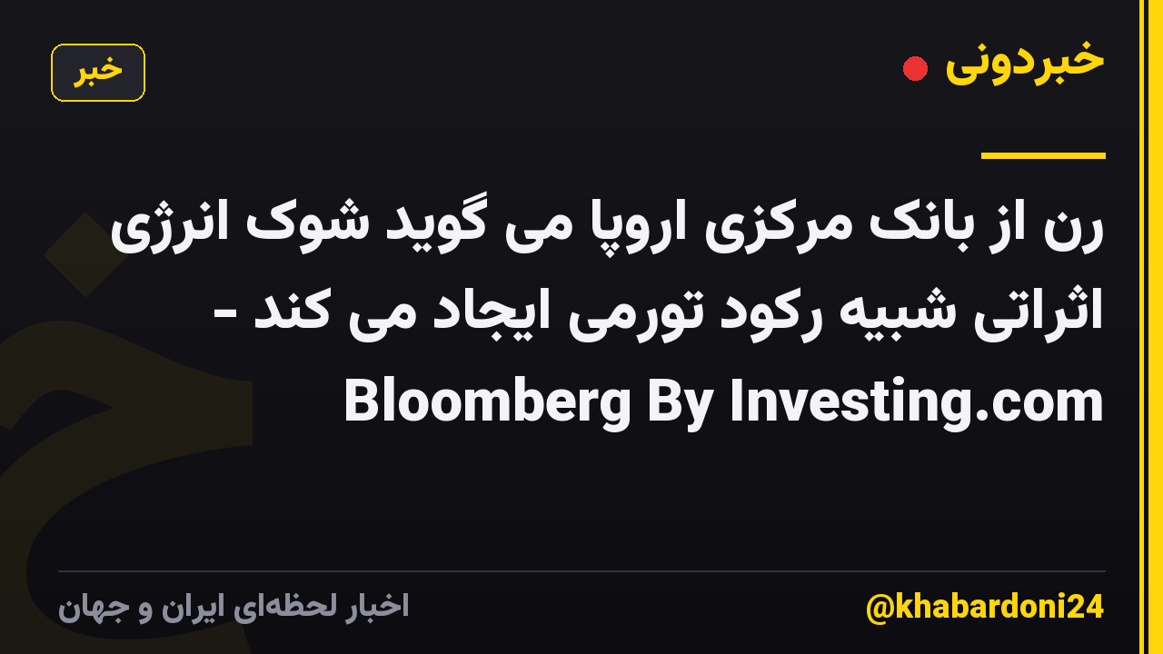 رن از بانک مرکزی اروپا می گوید شوک انرژی اثراتی شبیه رکود تورمی ایجاد می کند - Bloomberg By Investing.com
